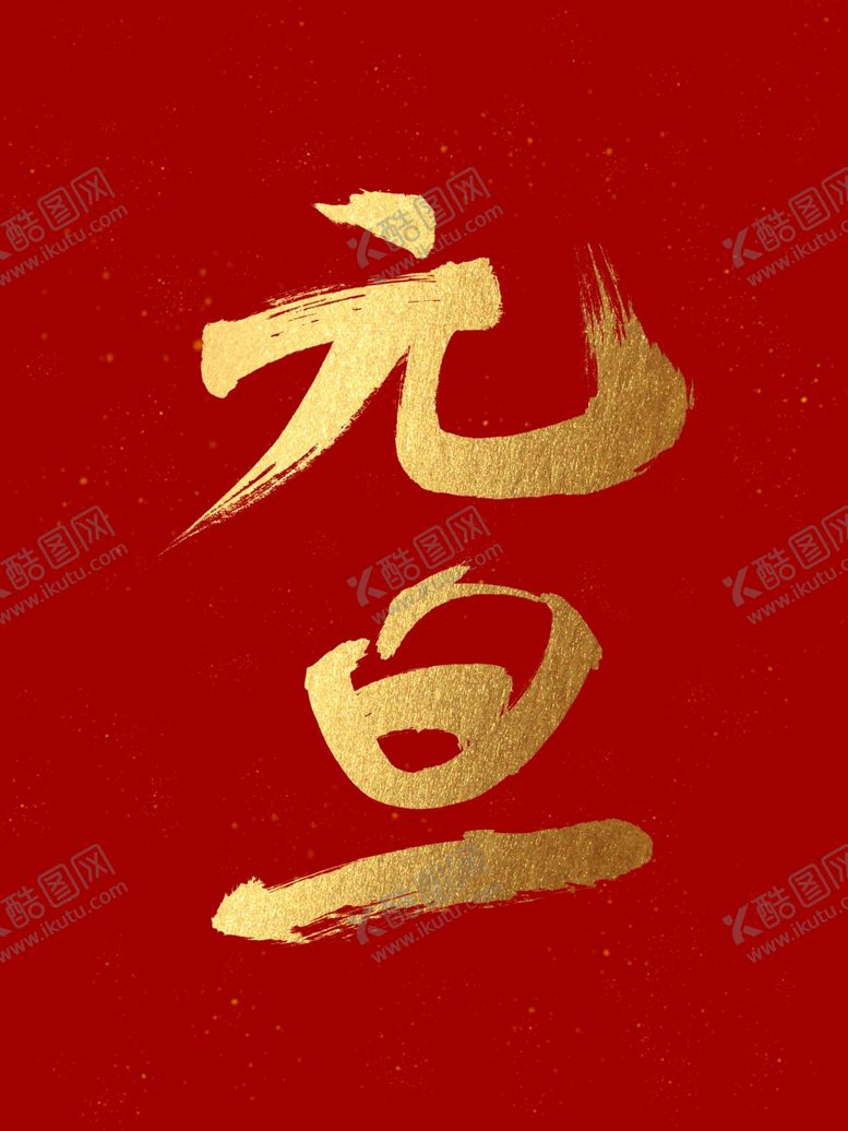 编号：22564109090301231178【酷图网】源文件下载-元旦