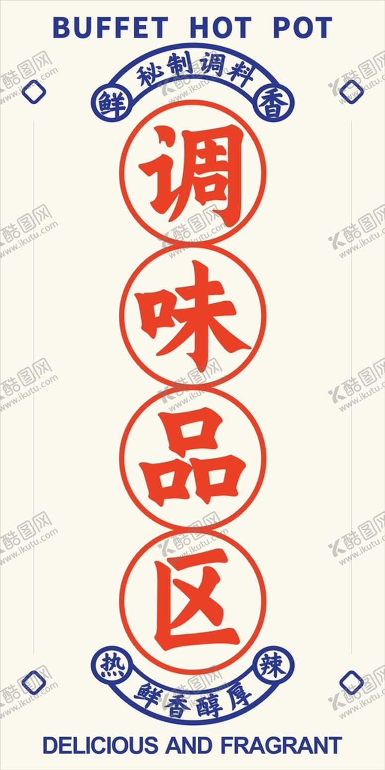 编号：79818201140724424505【酷图网】源文件下载-火锅调料区