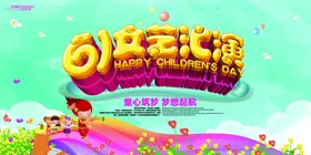 儿童节展板61促销快乐
