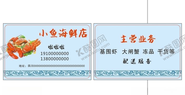 编号：53029210091437273845【酷图网】源文件下载-海鲜名片