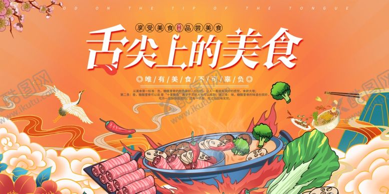 编号：10221404302149384311【酷图网】源文件下载-舌尖上的美食盛宴