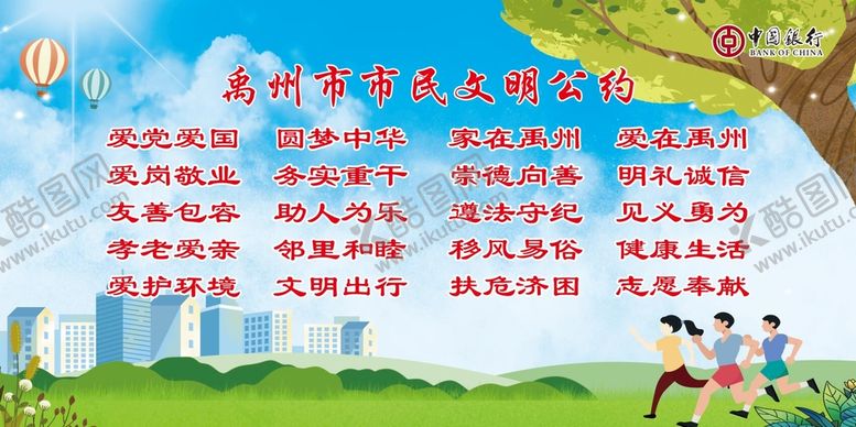 编号：55924410190838255900【酷图网】源文件下载-文明公约