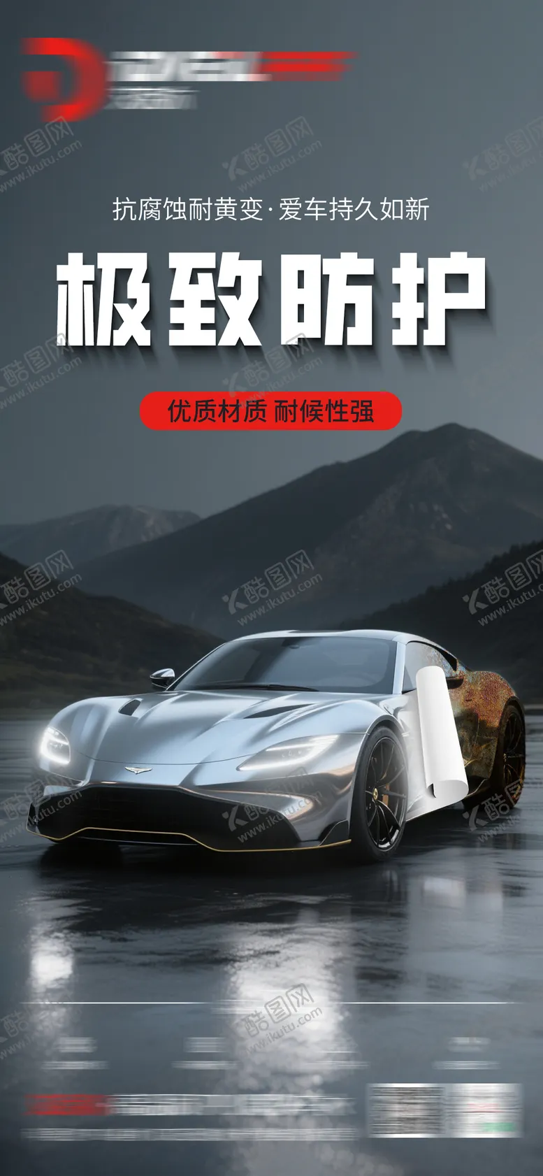 编号：28541809080324007299【酷图网】源文件下载-汽车隐形车衣海报