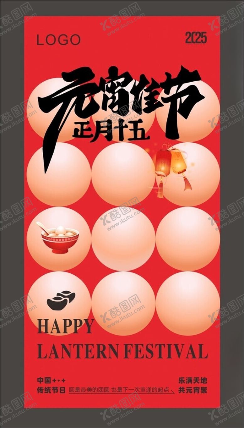 编号：24791705232318036254【酷图网】源文件下载-元宵节海报