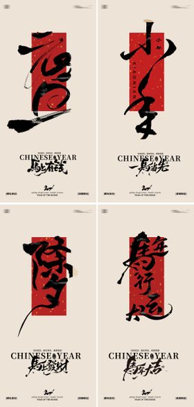 元旦马年除夕小年元宵海报