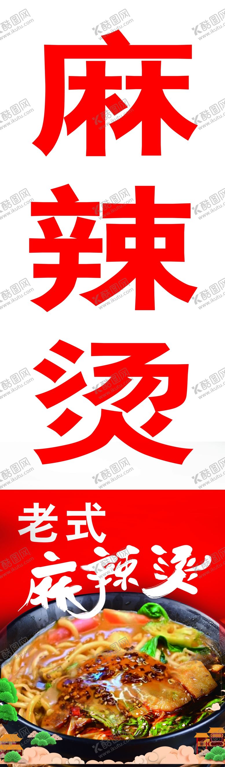编号：76518802130337144419【酷图网】源文件下载-麻辣烫