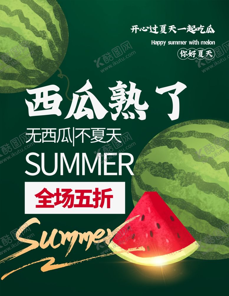 编号：72629912060337296848【酷图网】源文件下载-西瓜熟了海报