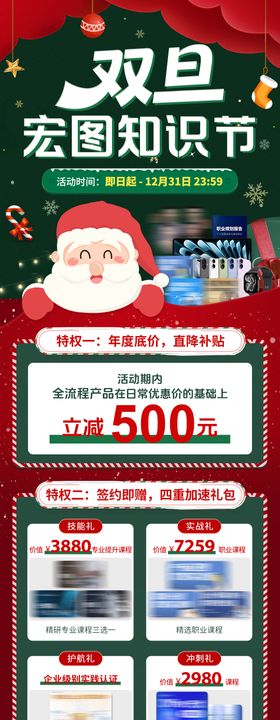 央国企双旦知识节营销活动长图