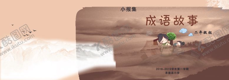 编号：90920610111846102035【酷图网】源文件下载-成语故事