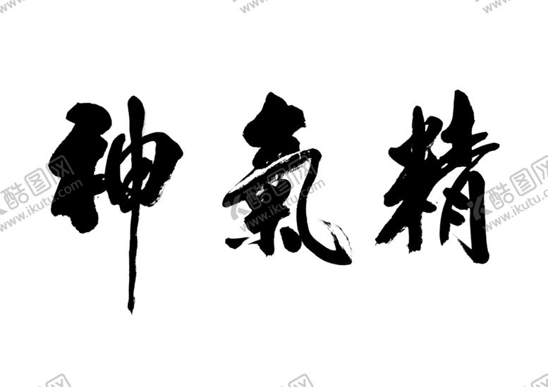 编号：75870212182142524219【酷图网】源文件下载-精气神