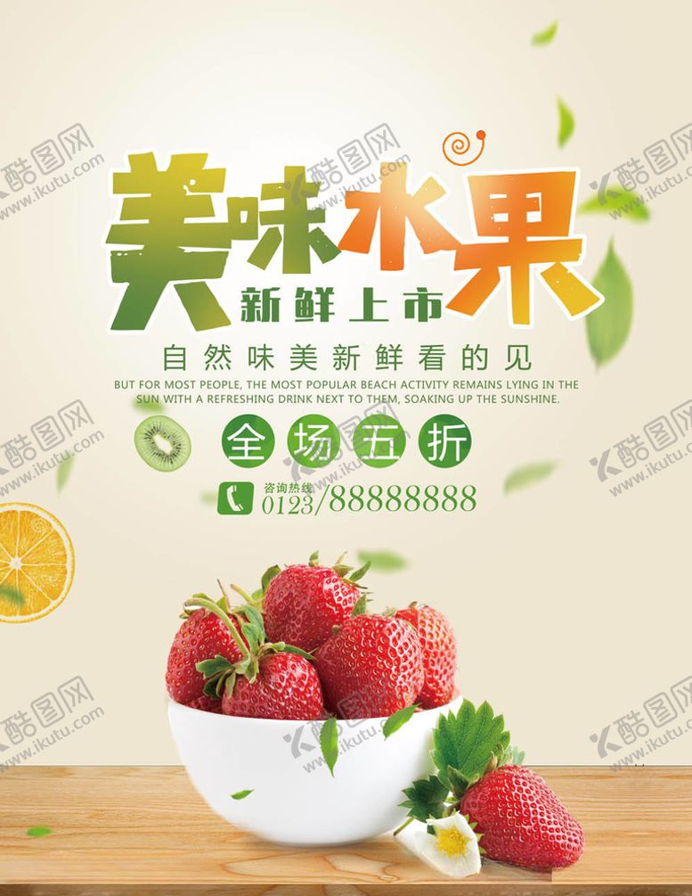 编号：99460804301724062668【酷图网】源文件下载-水果海报