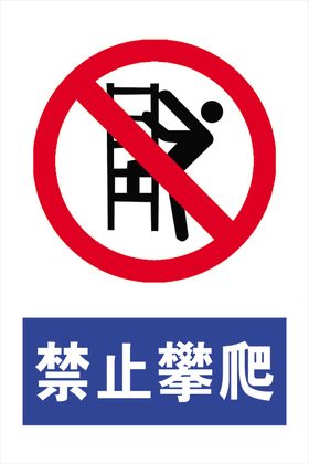 禁止攀爬
