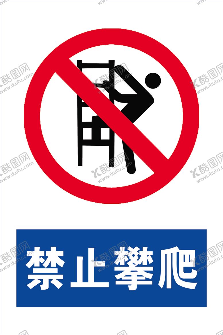 编号：73054507042318258660【酷图网】源文件下载-禁止攀爬