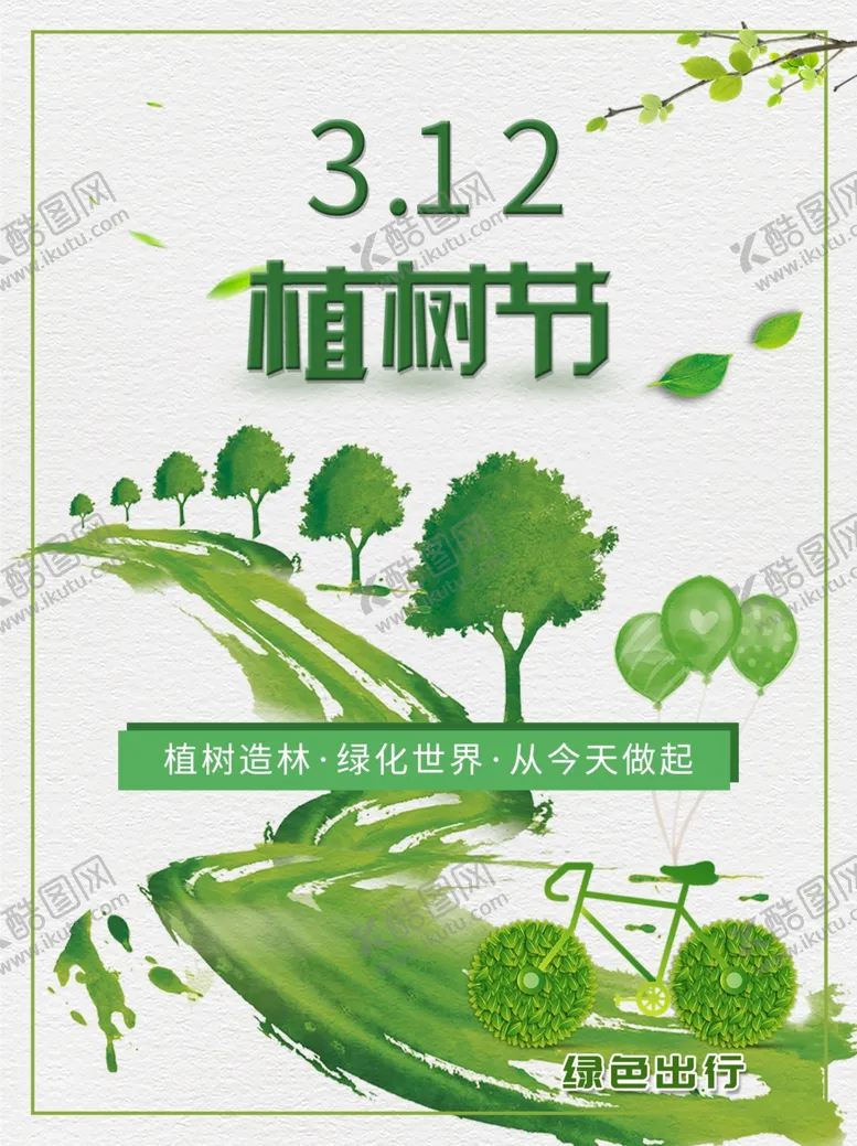 编号：60321702210742526081【酷图网】源文件下载-绿色植树节