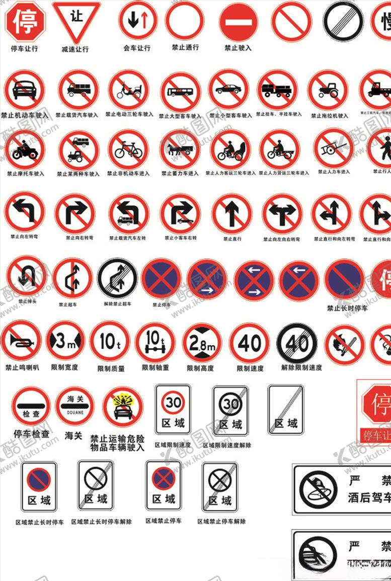 编号：71317509300251044634【酷图网】源文件下载-各种禁止标识