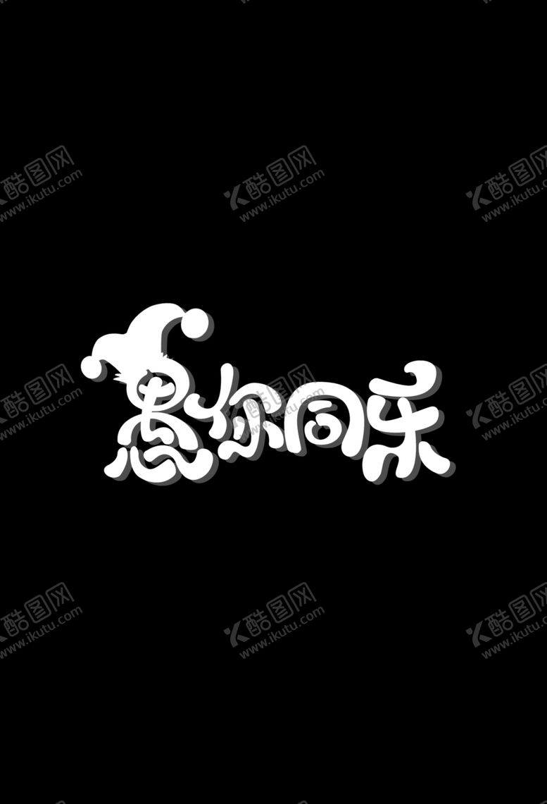 编号：40765010271041135686【酷图网】源文件下载-愚人节素材