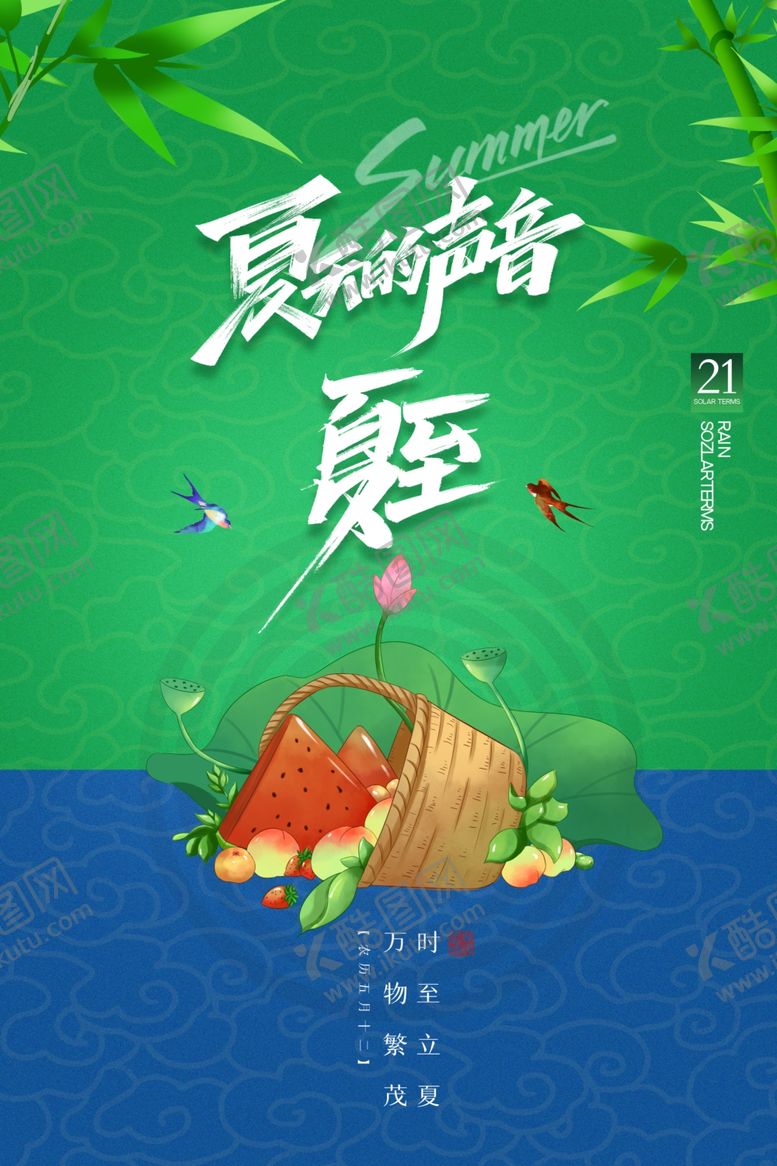 编号：53932406101954237606【酷图网】源文件下载-夏至