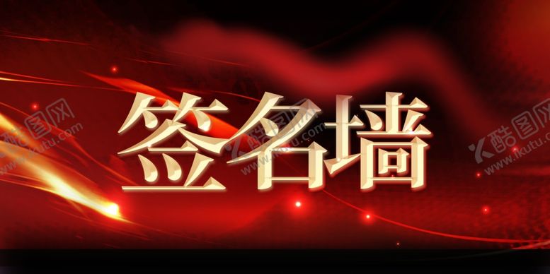 编号：29452703011912522071【酷图网】源文件下载-签名墙