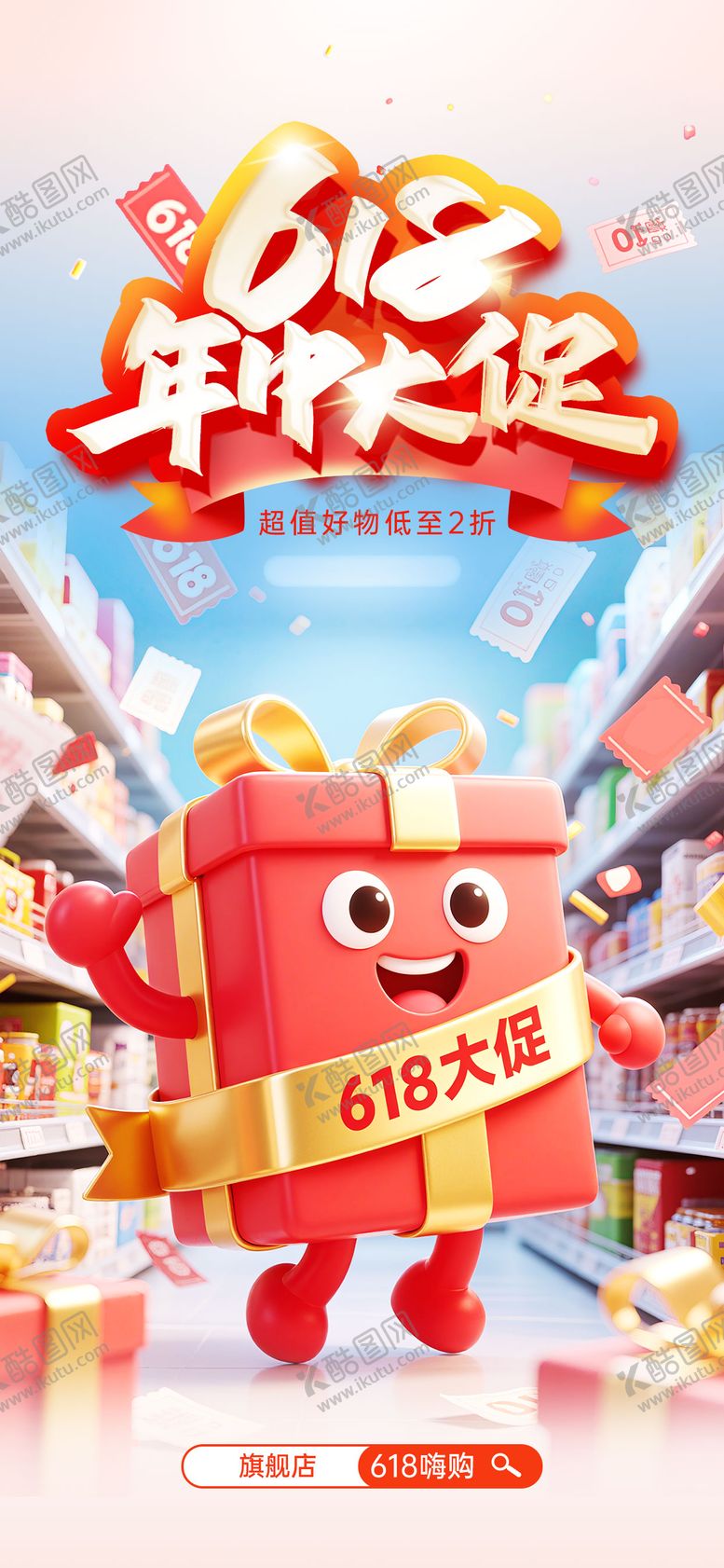 编号：83303006152114321099【酷图网】源文件下载-年中大促618创意拼合海报