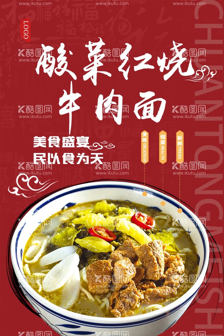 编号：17408801130435164309【酷图网】源文件下载-酸菜红烧牛肉面