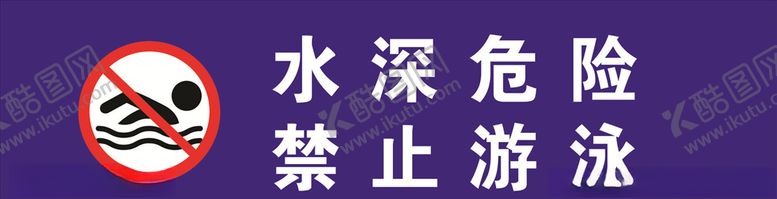 编号：41427110082037213357【酷图网】源文件下载-水深危险