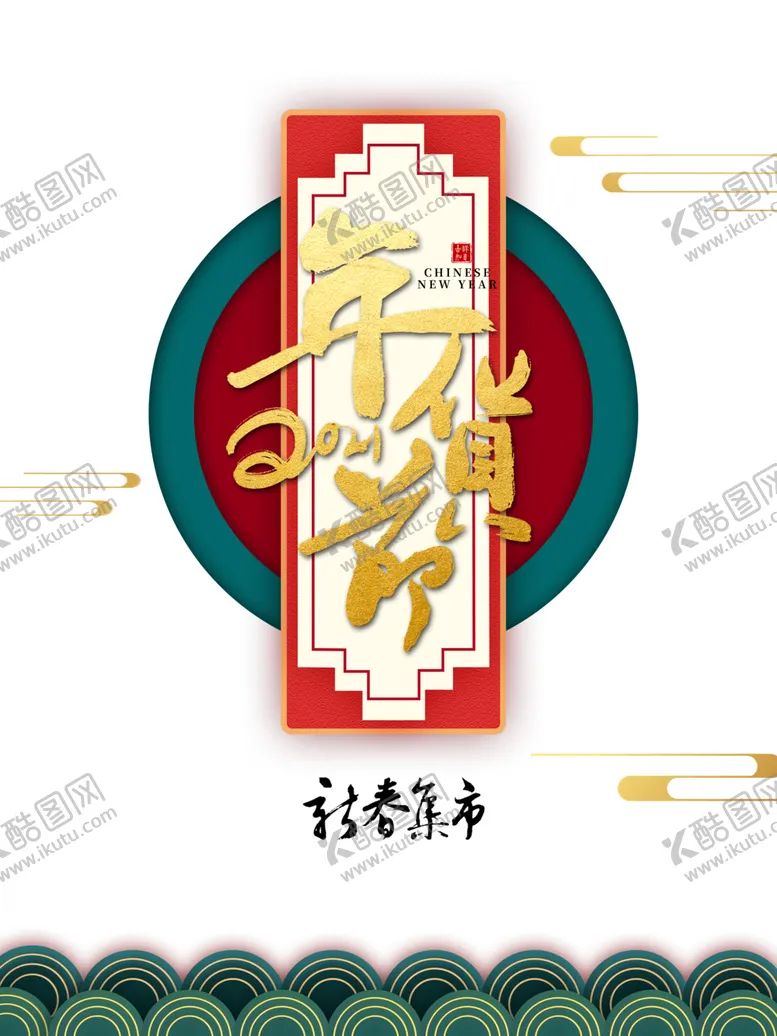 编号：17962304062331434680【酷图网】源文件下载-年货节素材
