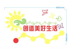 创造美好生活