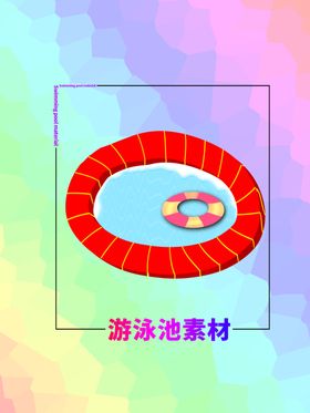 分层方形居中插画游泳池素材