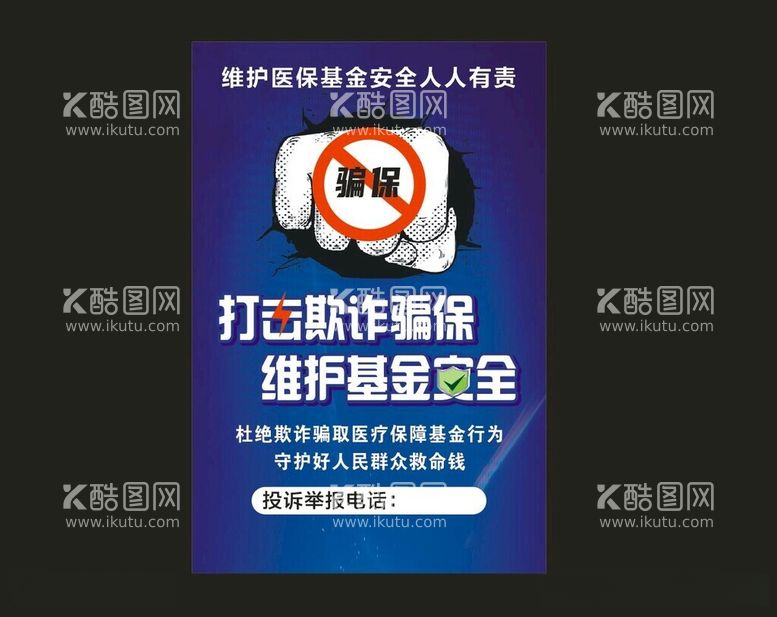 编号：13455212180617394429【酷图网】源文件下载-维护医保基金安全人人有责