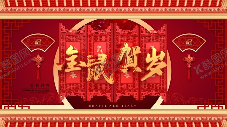 编号：71817207091202443505【酷图网】源文件下载-贺岁