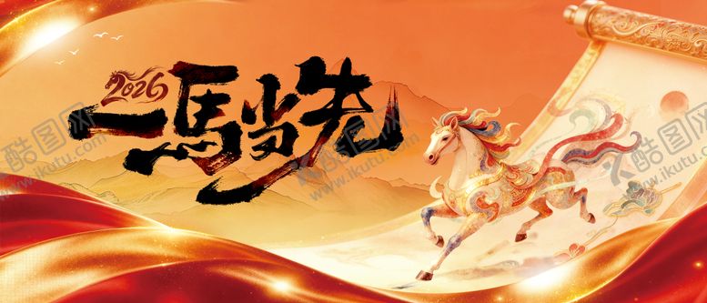 编号：34620701142359246838【酷图网】源文件下载-马年一马当先kv主视觉设计