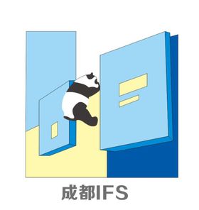 成都IFS