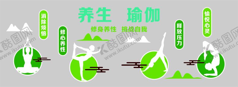 编号：97211510300840531482【酷图网】源文件下载-养生瑜伽文化墙