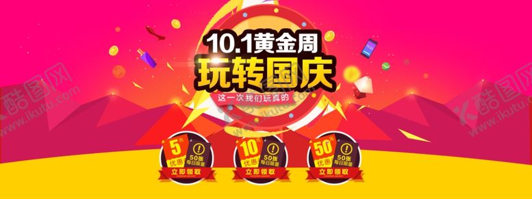 编号：45060610170614556469【酷图网】源文件下载-国庆节海报