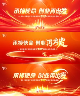 红色年会盛典系列背景板