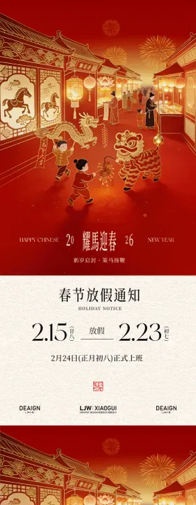马年春节放假通知海报
