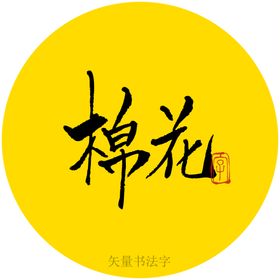 棉花书法字