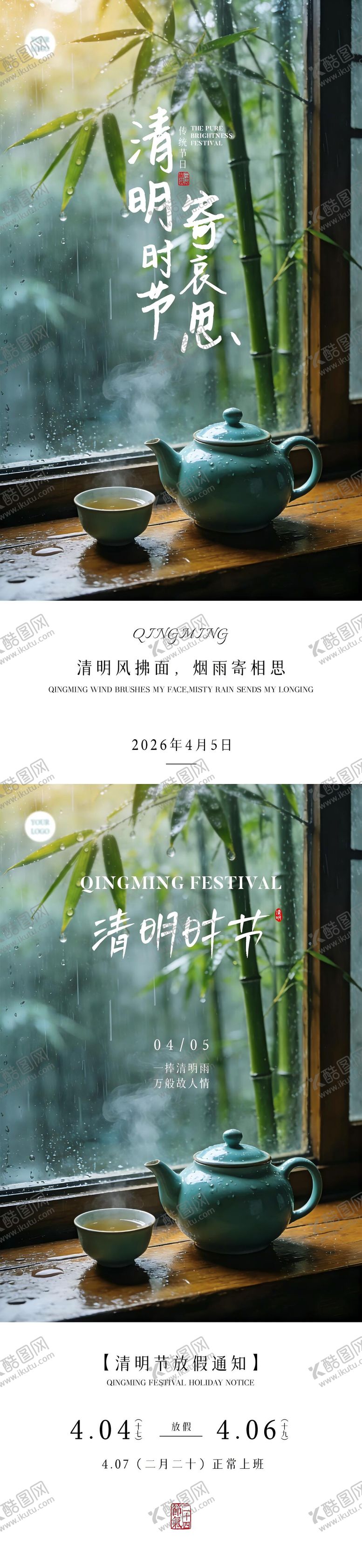 编号：81048703240204515436【酷图网】源文件下载-清明节放假通知海报