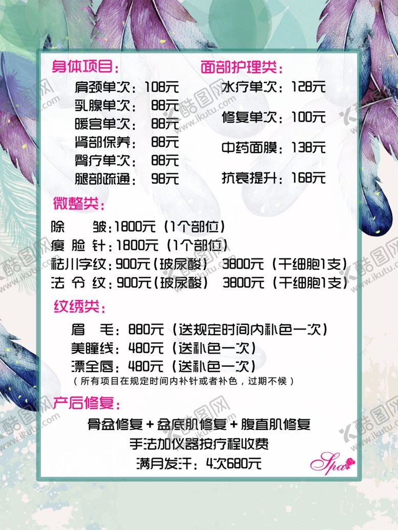 编号：39861510231829409538【酷图网】源文件下载-美容院价目表清新美瞳线纹眉