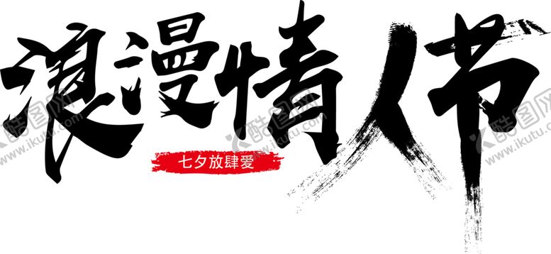 编号：16602609182255091078【酷图网】源文件下载-情人节字体