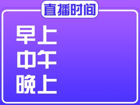 抖音直播时间标语海报