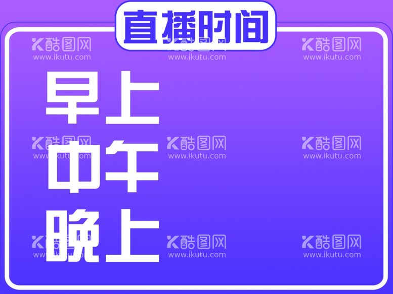 编号：86904712172223195090【酷图网】源文件下载-抖音直播时间标语海报