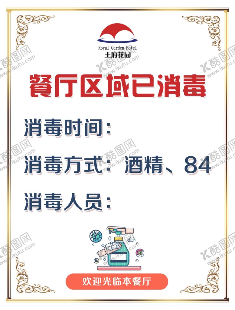 编号：65302204111709562855【酷图网】源文件下载-消毒海报