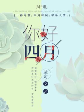 四月你好春天海报设计