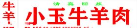 锡盟牛羊肉门头喷布