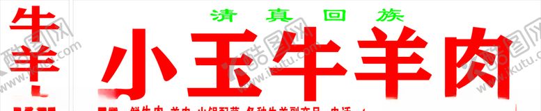 编号：60851204272312438314【酷图网】源文件下载-牛羊肉门头