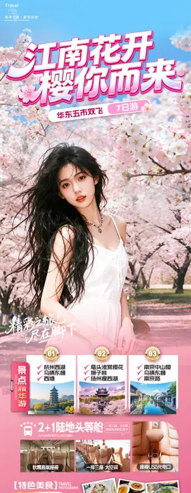 江南花开樱你而来