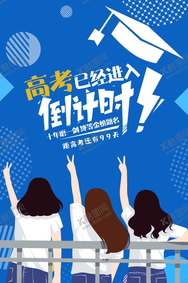 编号：92932809291209569452【酷图网】源文件下载-备战高考倒计时