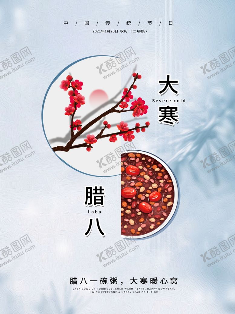 编号：96329503160337429282【酷图网】源文件下载-腊八节海报