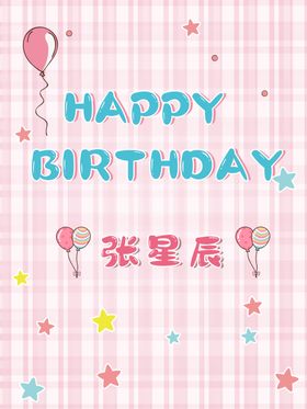 生日海报卡通海报